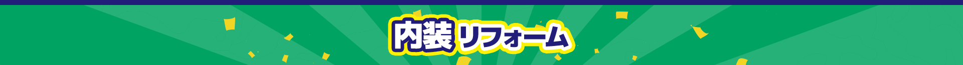 内装リフォーム