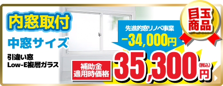 内窓取付 中窓サイズ