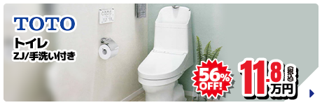 TOTO トイレ ZJ/手洗い付き