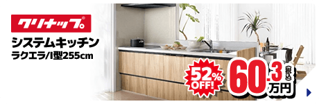 クリナップ システムキッチン ラクエラ/I型255cm