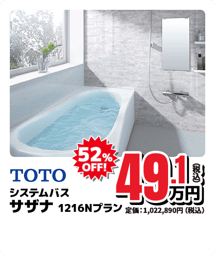 TOTO システムバス サザナ 1216Nプラン