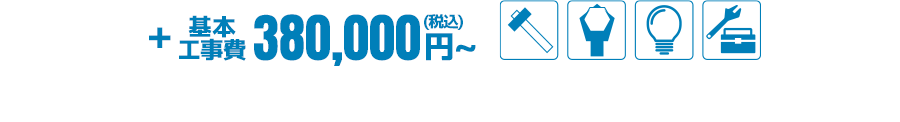 基本工事費 380,000円〜