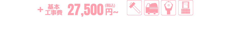 基本工事費 27,500円〜