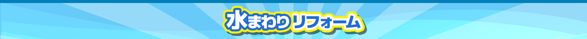 水まわりのリフォーム