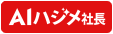 AIチャット