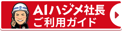 AIチャットご利用ガイド