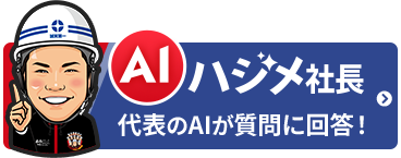 AIにチャットで質問！