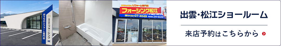 出雲･松江ショールーム来店予約はこちらから