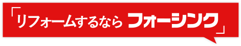 リフォームするならフォーシンク