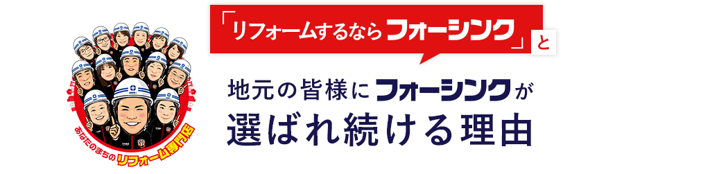リフォームするならフォーシンクと地元の皆様にフォーシンクが地元の皆様に選ばれ続ける理由