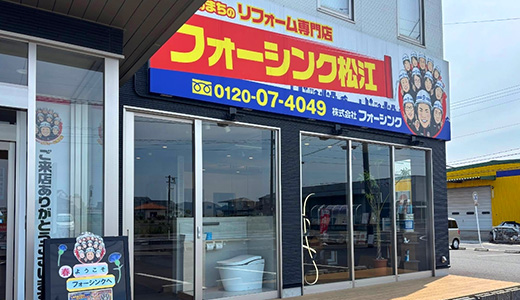 フォーシンク松江店