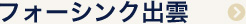 フォーシンク出雲店