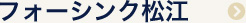 フォーシンク松江店