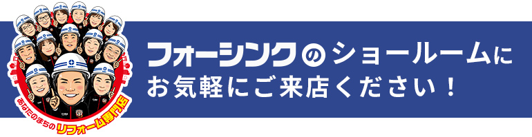 フォーシンクのショールームにお気軽にご来店ください！