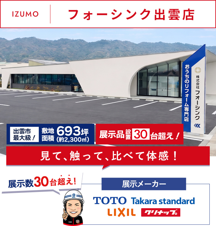 IZUMOフォーシンク出雲店見て､触って､比べて体感！展示数30台超え！展示メーカーTOTO LIXIL Takara satandard panasonic