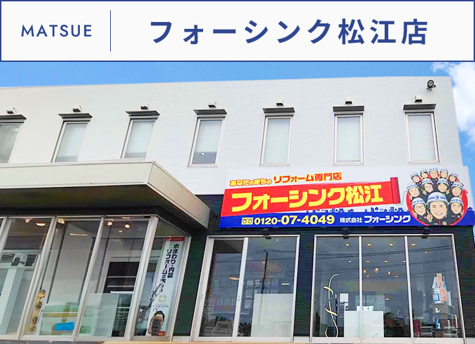 MATSUEフォーシンク松江店