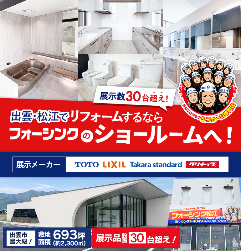 展示数30台超え！出雲･松江でリフォームするならフォーシンクのショールームへ！展示メーカーTOTO LIXIL Takara satandard panasonic
