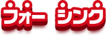 フォーシンク