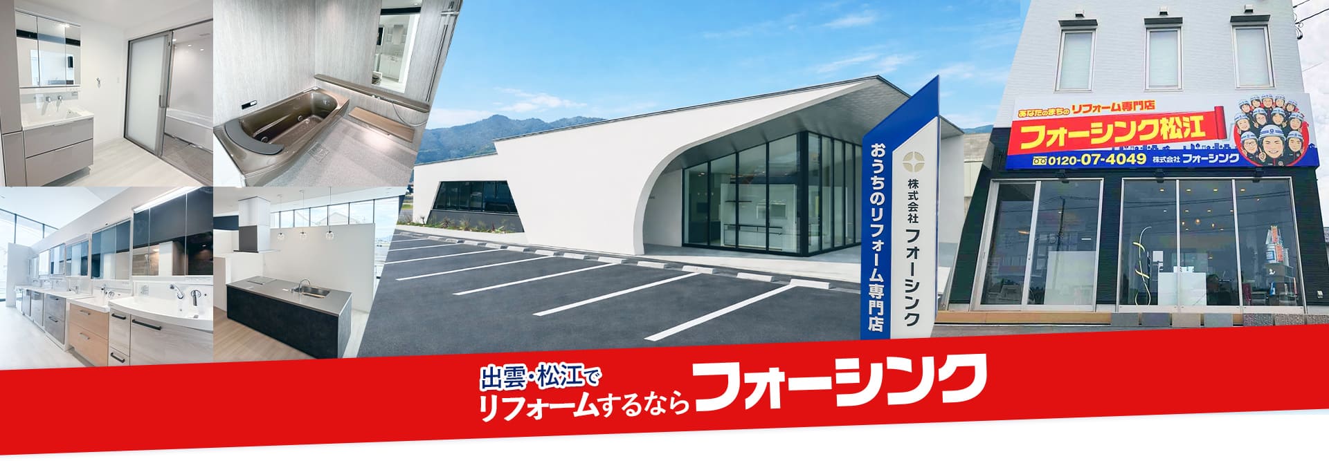 出雲･松江でリフォームするならフォーシング