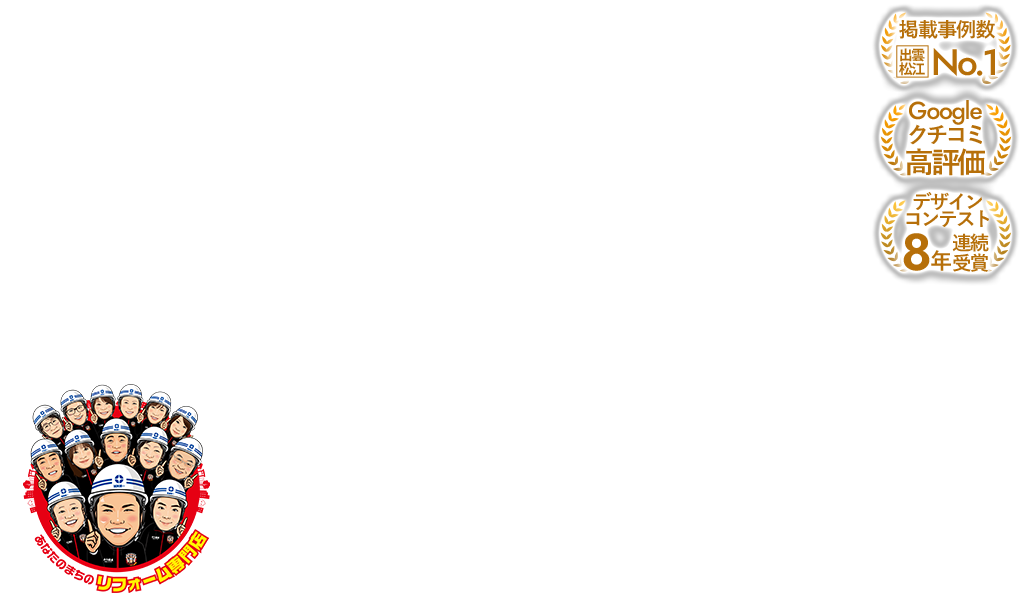 出雲･松江でリフォームするならフォーシング