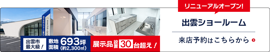 リニューアルオープン!出雲ショールーム来店予約はこちらから
