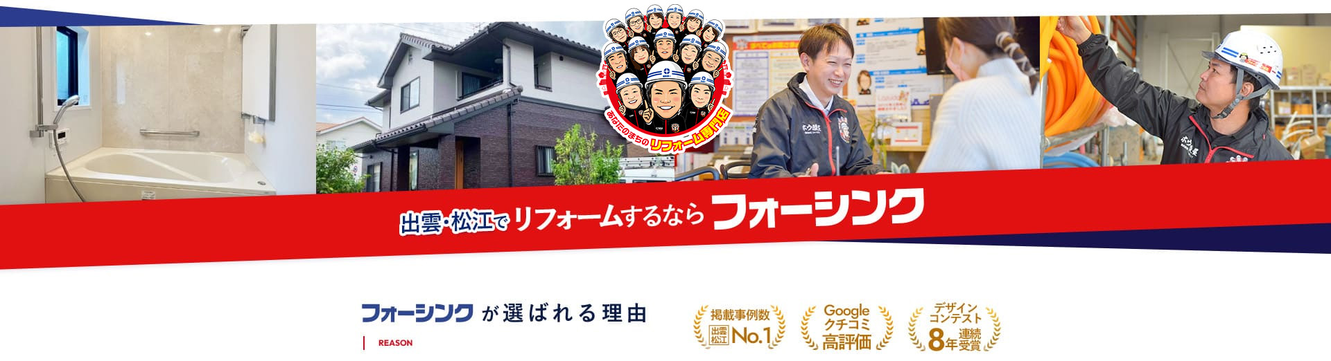 フォーシングが選ばれる理由