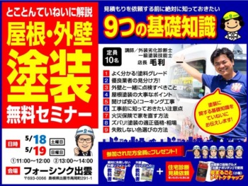 5月度 屋根・外壁塗装無料セミナー