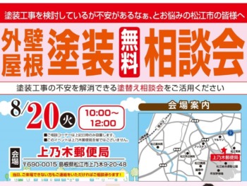 8月度 屋根外壁塗装相談会in上乃木郵便局