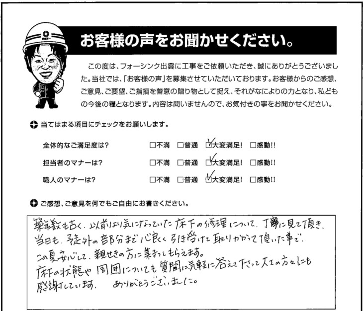   出雲市Ｔ様の声