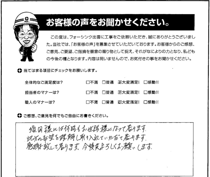   出雲市Ｔ様の声