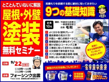 出雲店9月度 屋根・外壁塗装無料セミナー