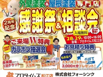 ☆祝☆松江店2周年感謝祭 開催