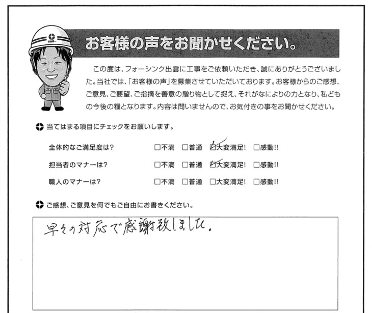   出雲市Ｋ様の声