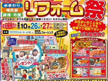 秋のリフォーム祭2019 in TOTOショールームMi～z