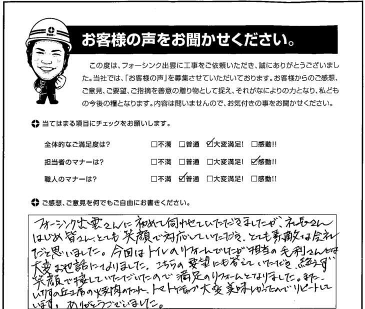   出雲市Ｆ様の声