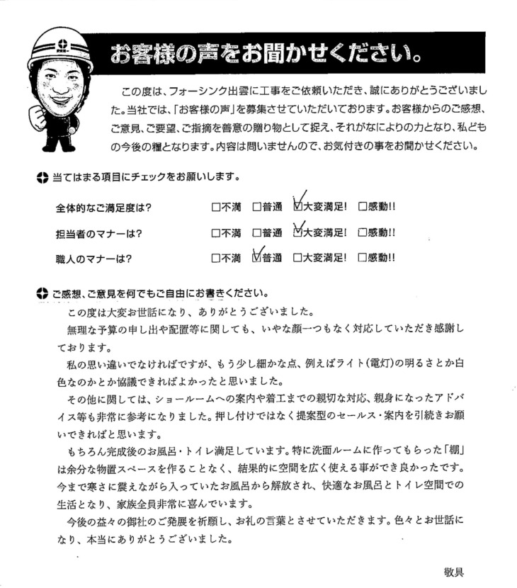   出雲市Ｈ様の声