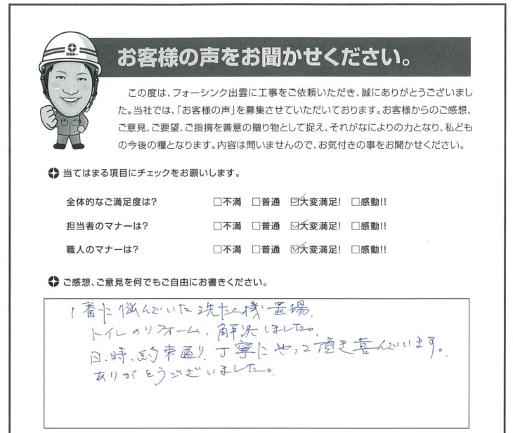   出雲市Ｉ様の声