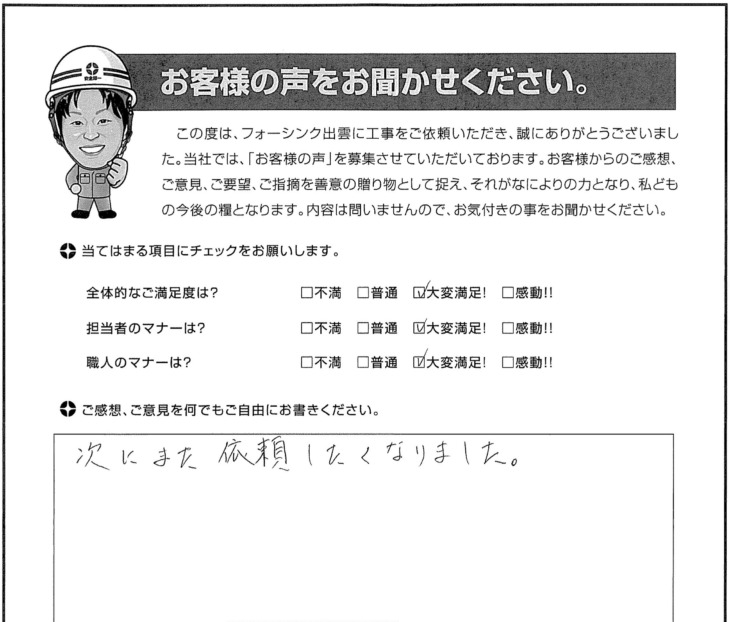   出雲市Ａ様の声