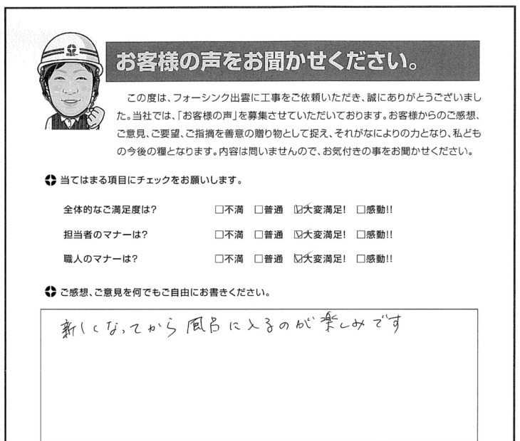   出雲市Ｉ様の声