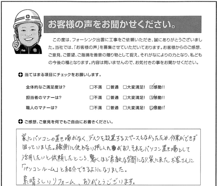   出雲市Ｔ様の声