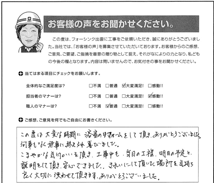   出雲市Ｋ様の声