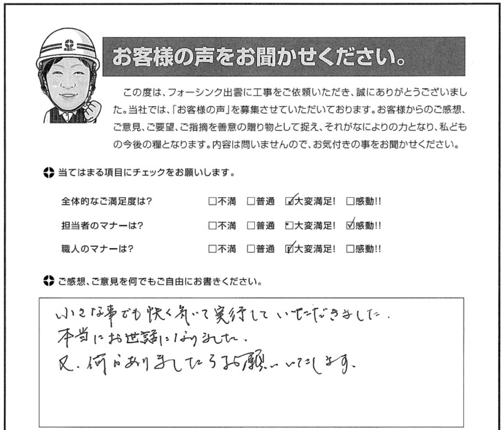   出雲市Ｗ様の声