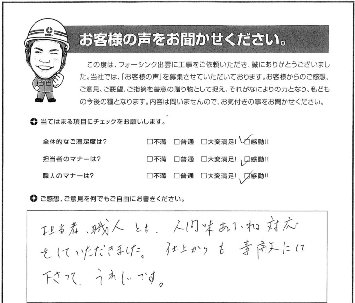   出雲市Ｙ様の声