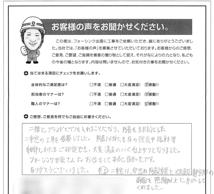   出雲市Ｋ様の声