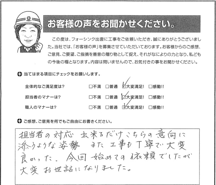   出雲市Ｉ様の声