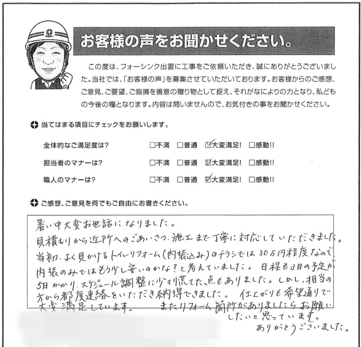   出雲市Ｓ様の声