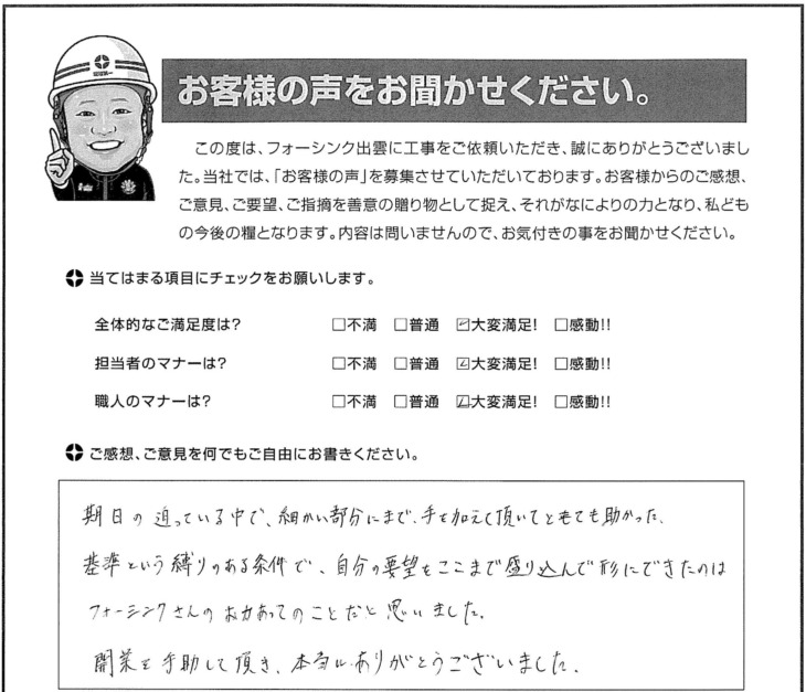   出雲市Ｉ様の声