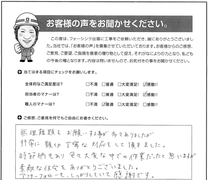   出雲市Ｄ様の声