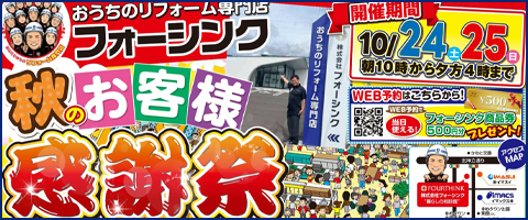 秋のお客様感謝祭