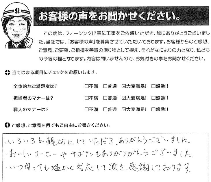   出雲市荻杼町 H様の声